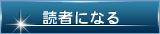 読者になる