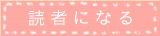 読者になる