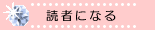 読者になる