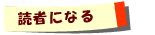 読者になる