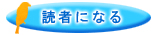 読者になる