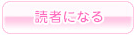 読者になる