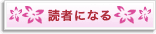 読者になる