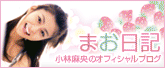 小林麻央ブログ