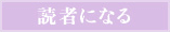 読者になる