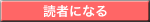 読者になる