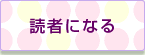読者になる
