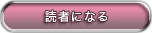 読者になる