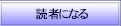 読者になる