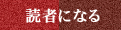 読者になる