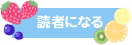 読者になる
