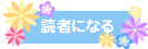 読者になる