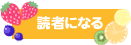 読者になる