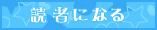 読者になる