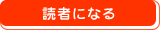 読者になる
