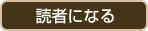 読者になる