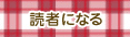 読者になる