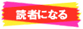 読者になる