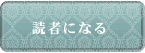 読者になる