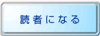 読者になる