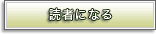 読者になる
