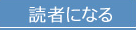 読者になる