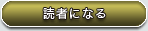 読者になる