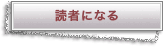 読者になる