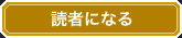 読者になる