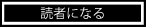 読者になる
