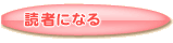 読者になる