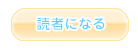読者になる
