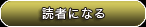 読者になる