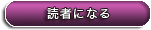 読者になる