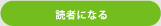読者になる