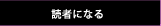読者になる