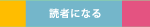 読者になる