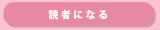 読者になる