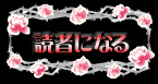 読者になる