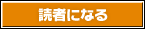読者になる