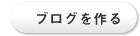 ブログを作る