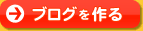 ブログを作る