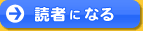 読者になる