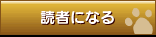 読者になる