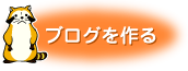 ブログを作る