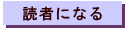 読者になる
