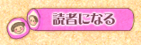 読者になる