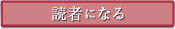 読者になる