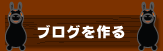 ブログを作る