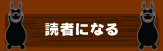 読者になる